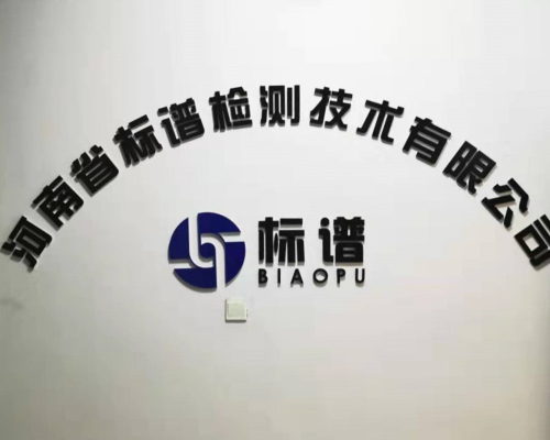 河南省標(biāo)譜檢測實(shí)驗(yàn)室